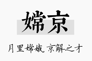 嫦京名字的寓意及含义