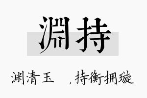 渊持名字的寓意及含义