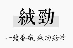 绒劲名字的寓意及含义