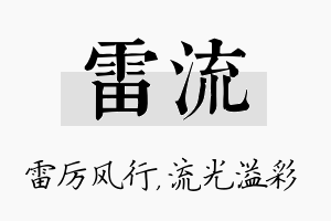 雷流名字的寓意及含义