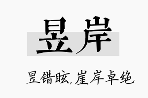 昱岸名字的寓意及含义