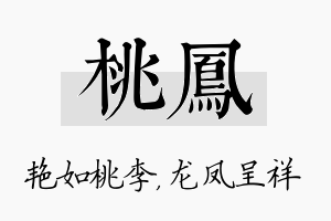 桃凤名字的寓意及含义