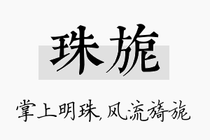 珠旎名字的寓意及含义