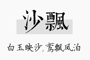 沙飘名字的寓意及含义