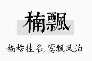 楠飘名字的寓意及含义