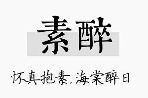 素醉名字的寓意及含义