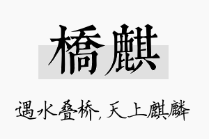 桥麒名字的寓意及含义