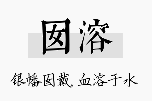 囡溶名字的寓意及含义