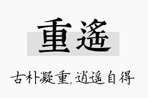 重遥名字的寓意及含义