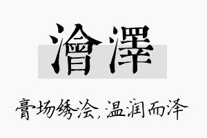 浍泽名字的寓意及含义