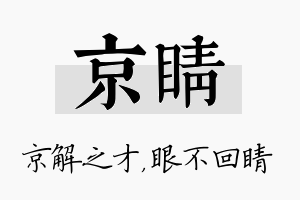 京睛名字的寓意及含义