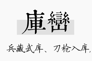 库峦名字的寓意及含义