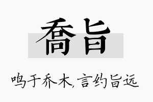 乔旨名字的寓意及含义