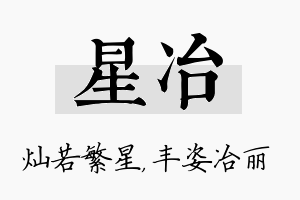 星冶名字的寓意及含义