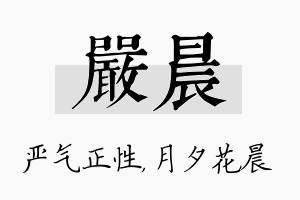 严晨名字的寓意及含义