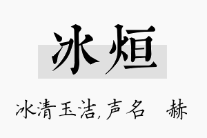 冰烜名字的寓意及含义