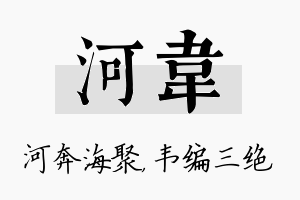 河韦名字的寓意及含义