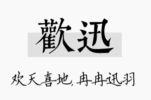 欢迅名字的寓意及含义