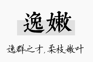 逸嫩名字的寓意及含义