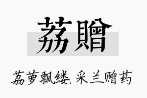 荔赠名字的寓意及含义