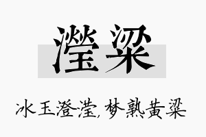 滢粱名字的寓意及含义