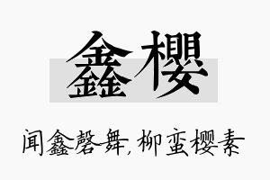 鑫樱名字的寓意及含义