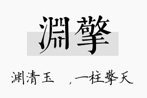 渊擎名字的寓意及含义