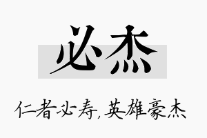 必杰名字的寓意及含义