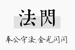 法闪名字的寓意及含义