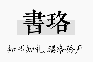 书珞名字的寓意及含义