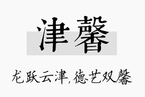 津馨名字的寓意及含义