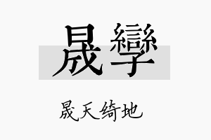 晟孪名字的寓意及含义