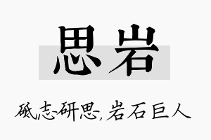 思岩名字的寓意及含义