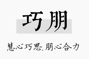 巧朋名字的寓意及含义