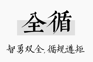 全循名字的寓意及含义