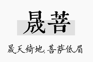 晟菩名字的寓意及含义