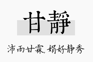 甘静名字的寓意及含义