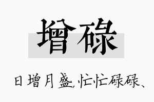 增碌名字的寓意及含义