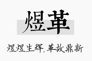 煜革名字的寓意及含义