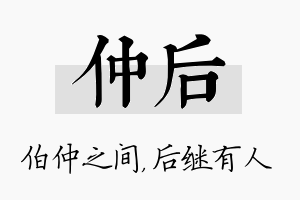 仲后名字的寓意及含义