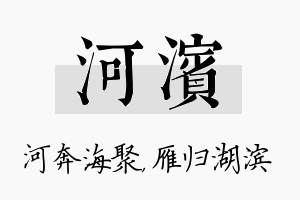 河滨名字的寓意及含义