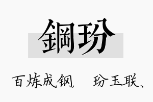 钢玢名字的寓意及含义