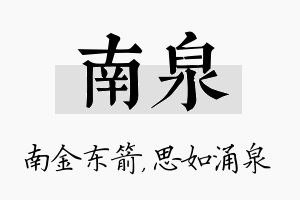 南泉名字的寓意及含义