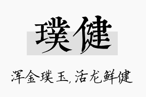 璞健名字的寓意及含义