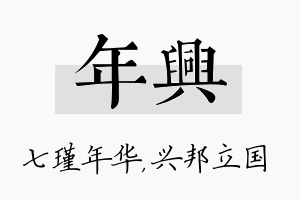 年兴名字的寓意及含义