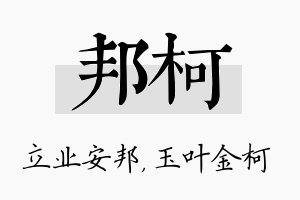 邦柯名字的寓意及含义