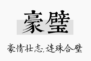 豪璧名字的寓意及含义