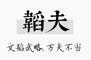 韬夫名字的寓意及含义