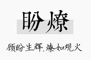 盼燎名字的寓意及含义