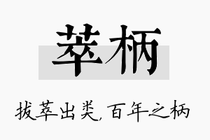 萃柄名字的寓意及含义